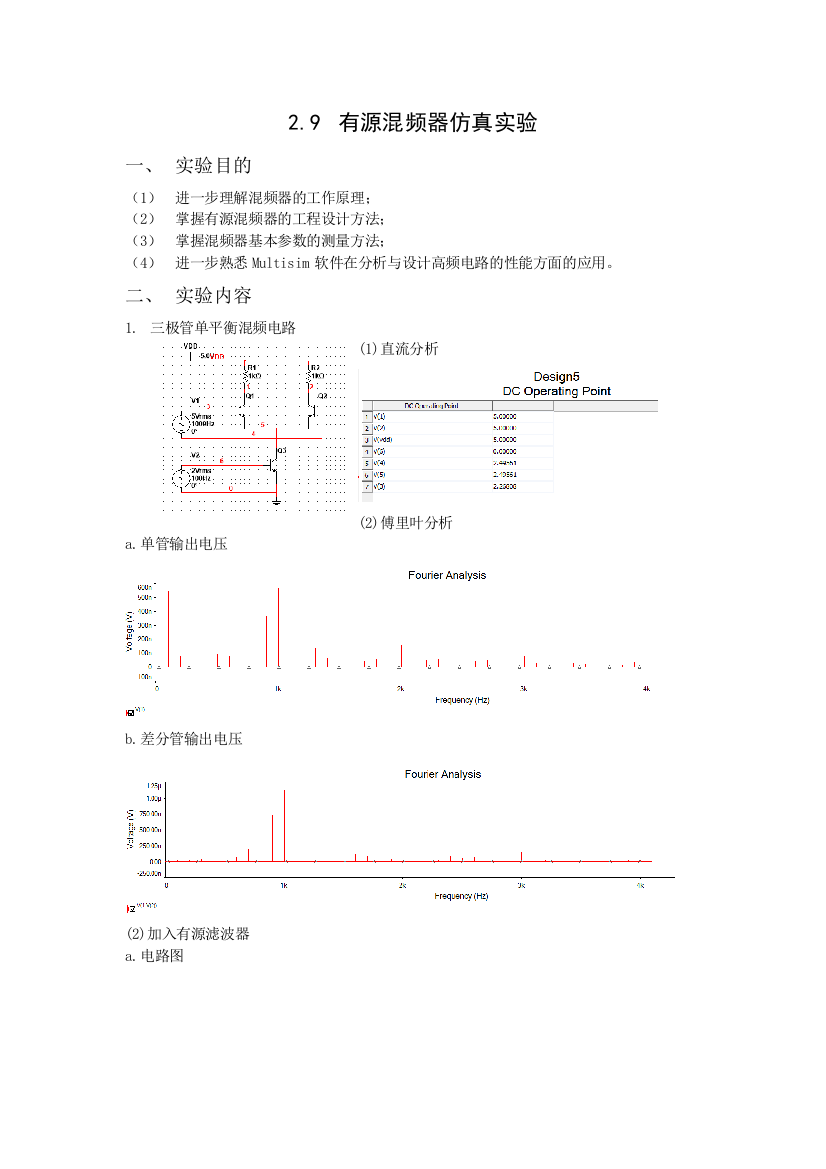 东南大学_通电实验_实验2有源混频器仿真实验