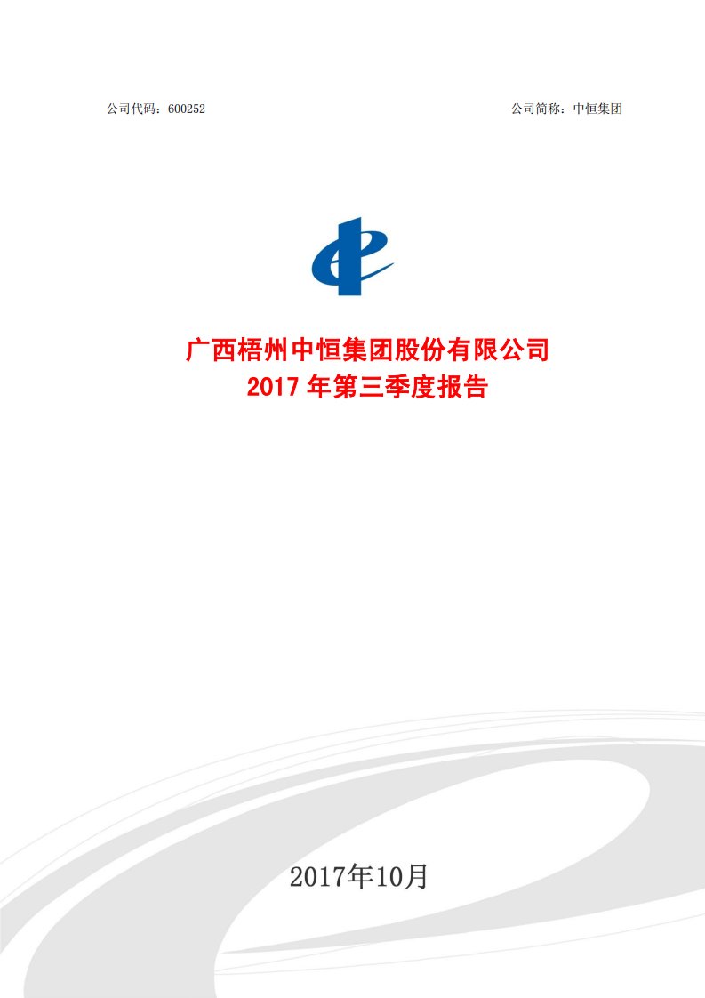 上交所-中恒集团2017年第三季度报告-20171025