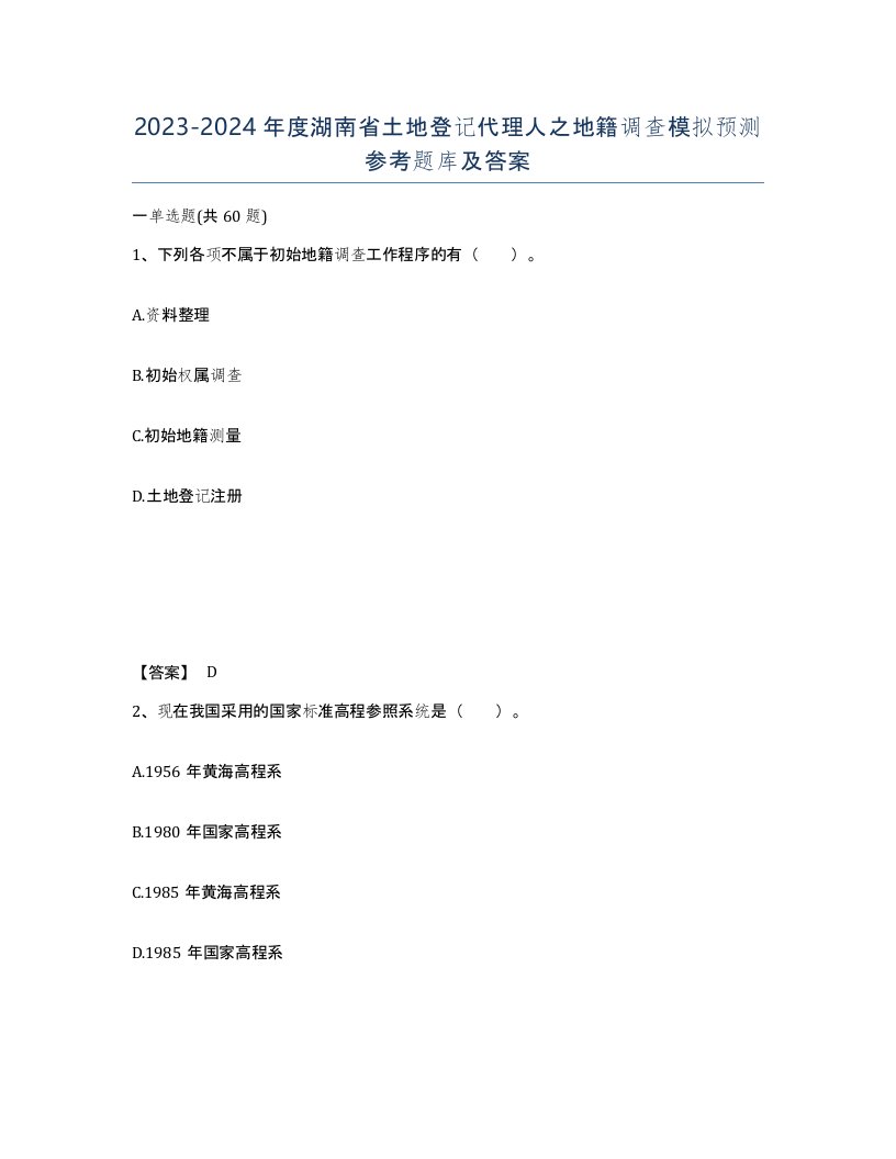 2023-2024年度湖南省土地登记代理人之地籍调查模拟预测参考题库及答案