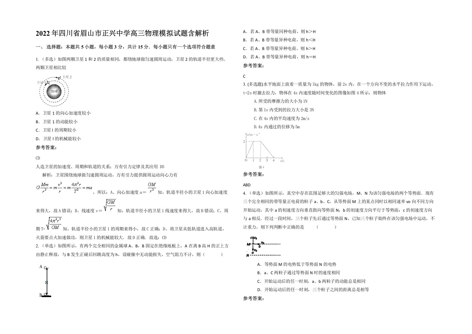 2022年四川省眉山市正兴中学高三物理模拟试题含解析