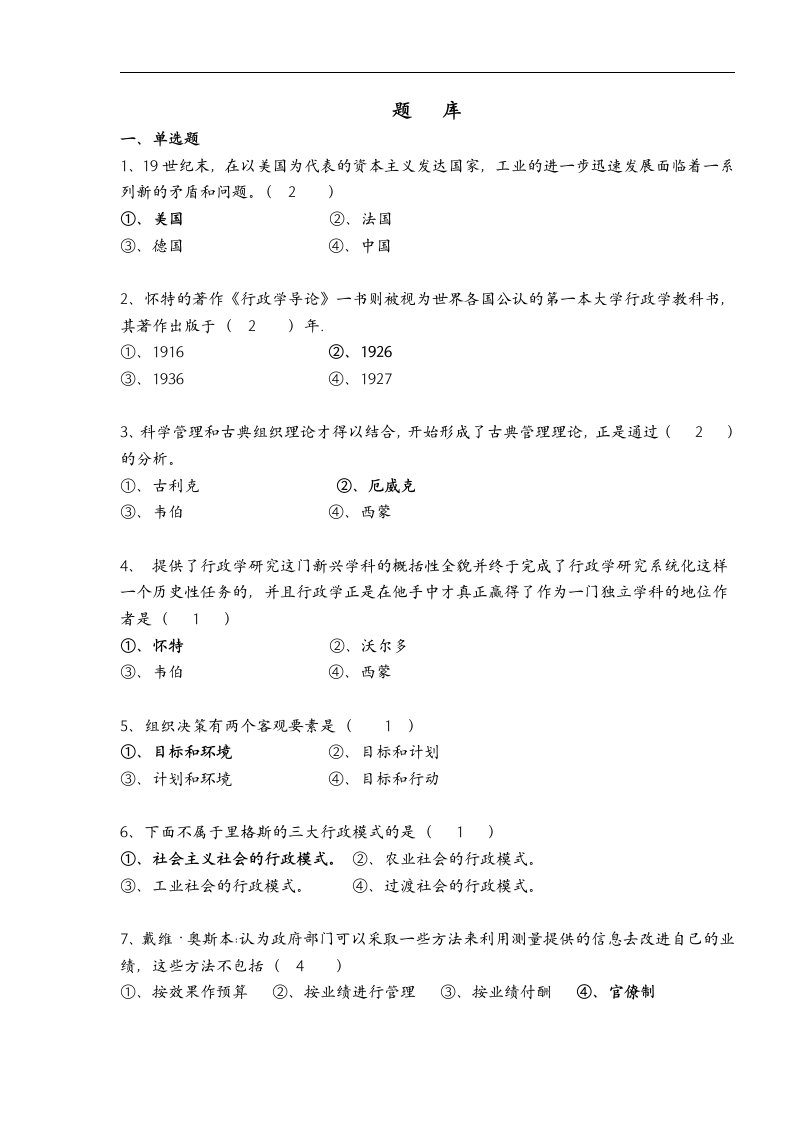 题库-西方行政思想史题库word文档下载