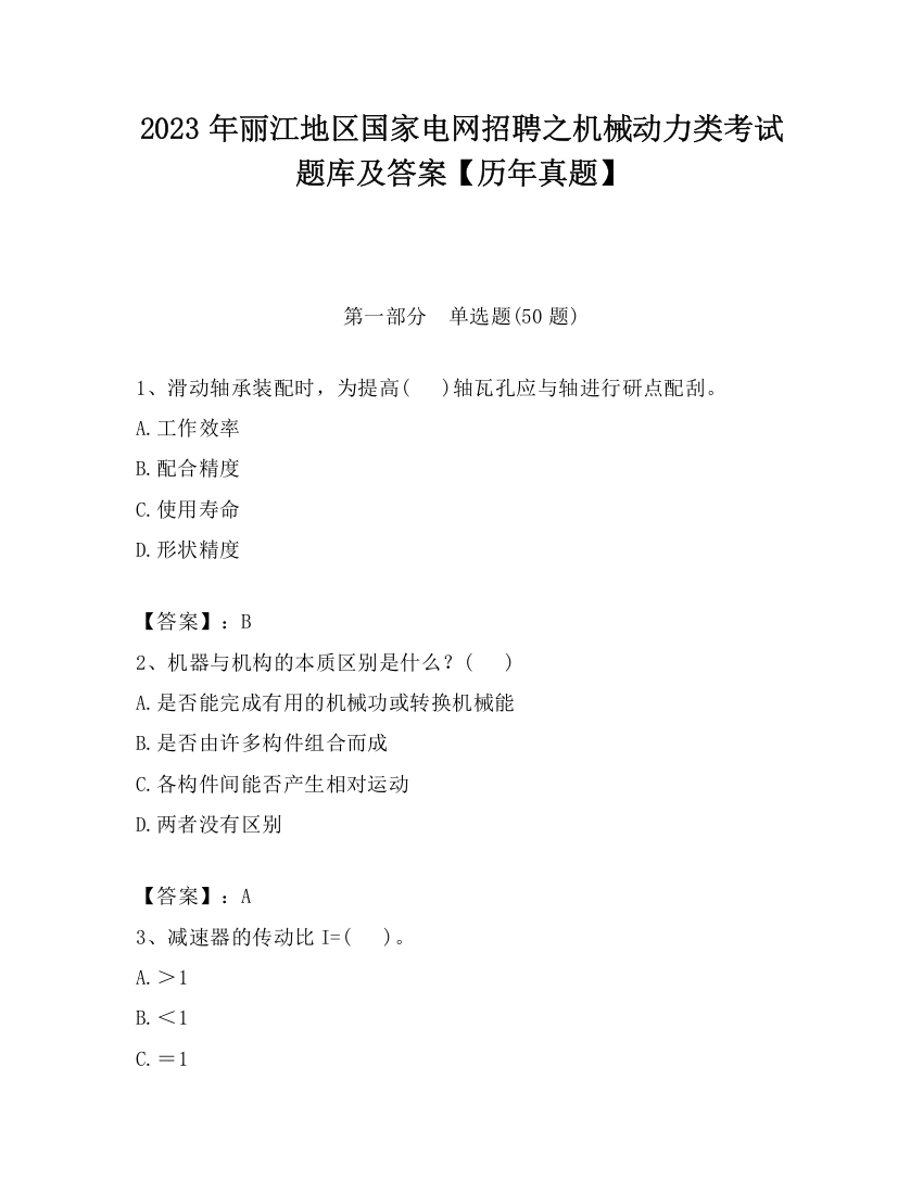 2023年丽江地区国家电网招聘之机械动力类考试题库及答案【历年真题】