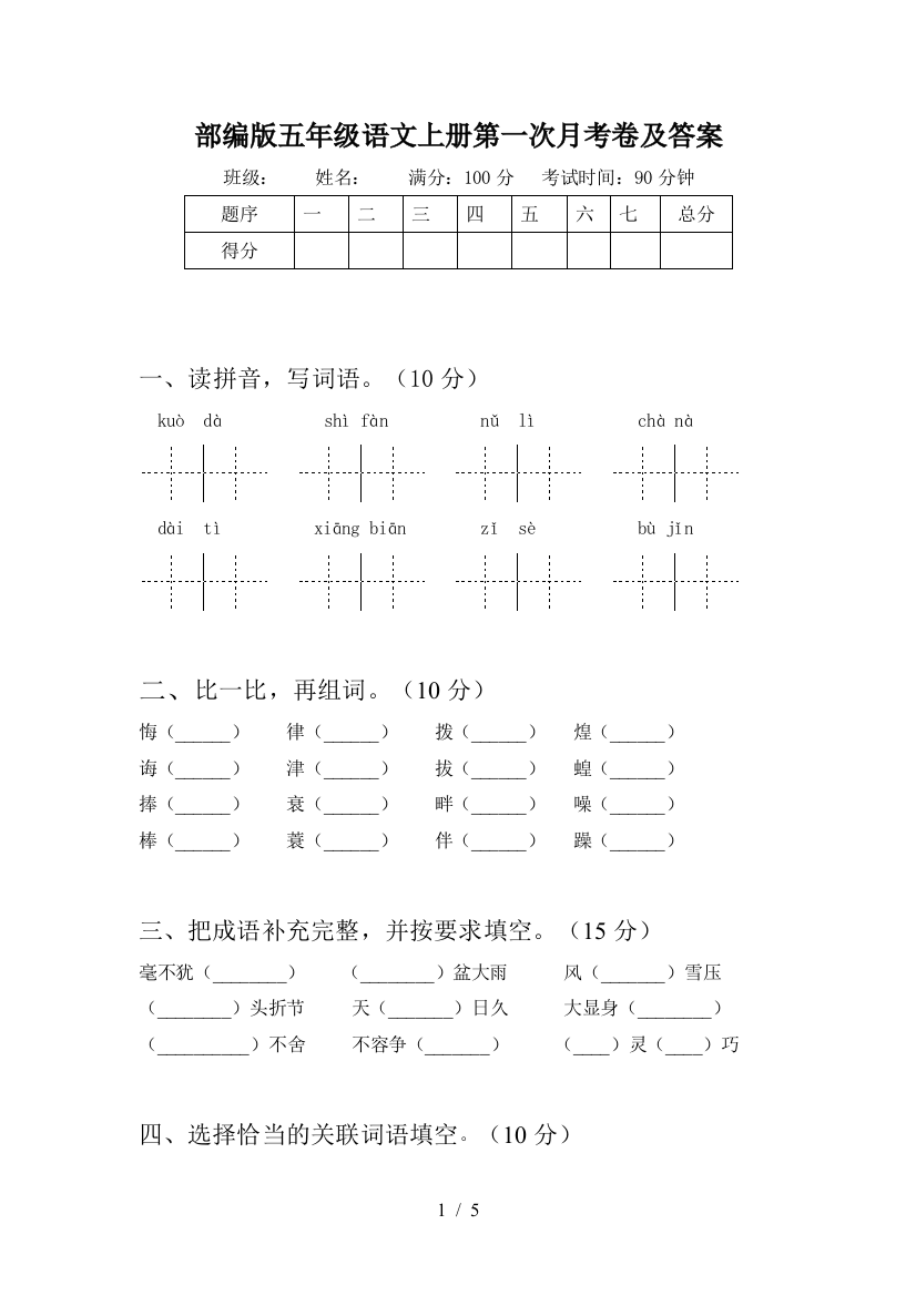 部编版五年级语文上册第一次月考卷及答案