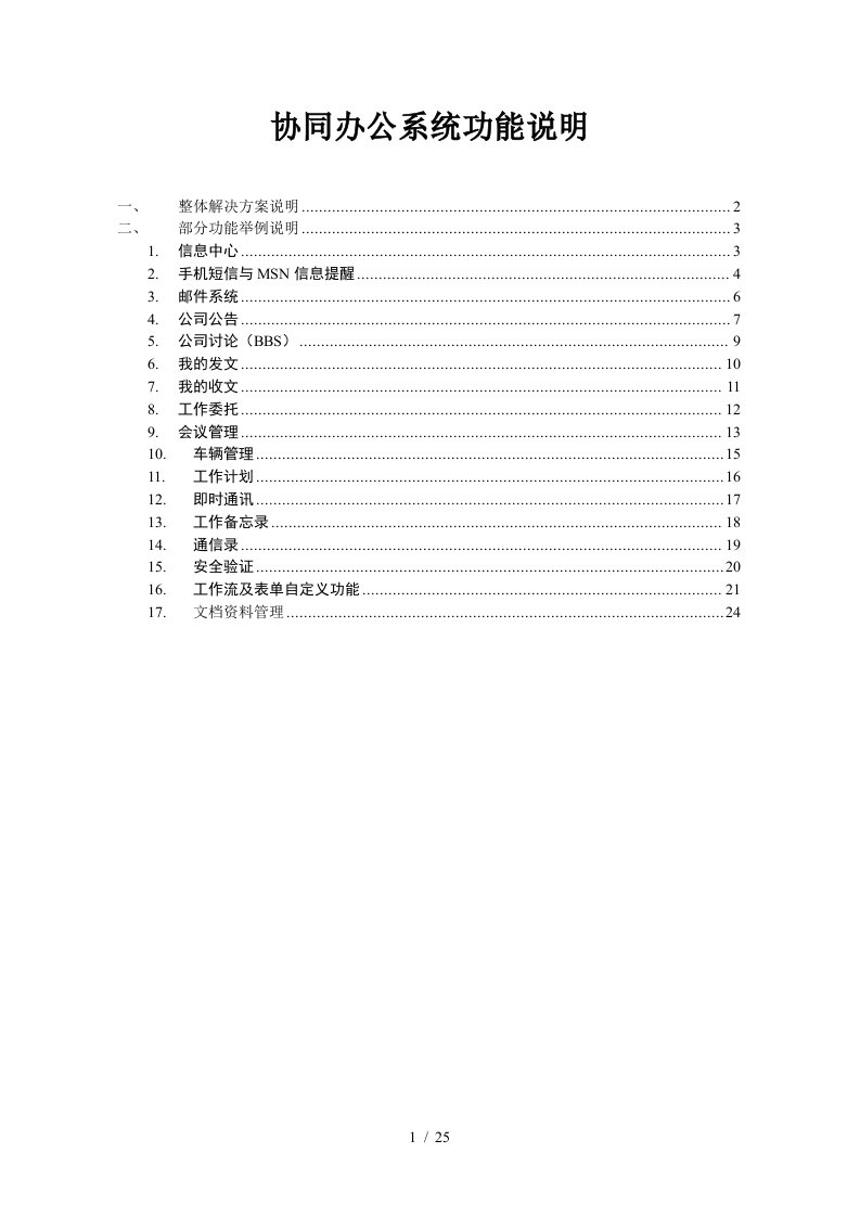 邦永科技PM2项目管理软件之协同办公模块功能说明