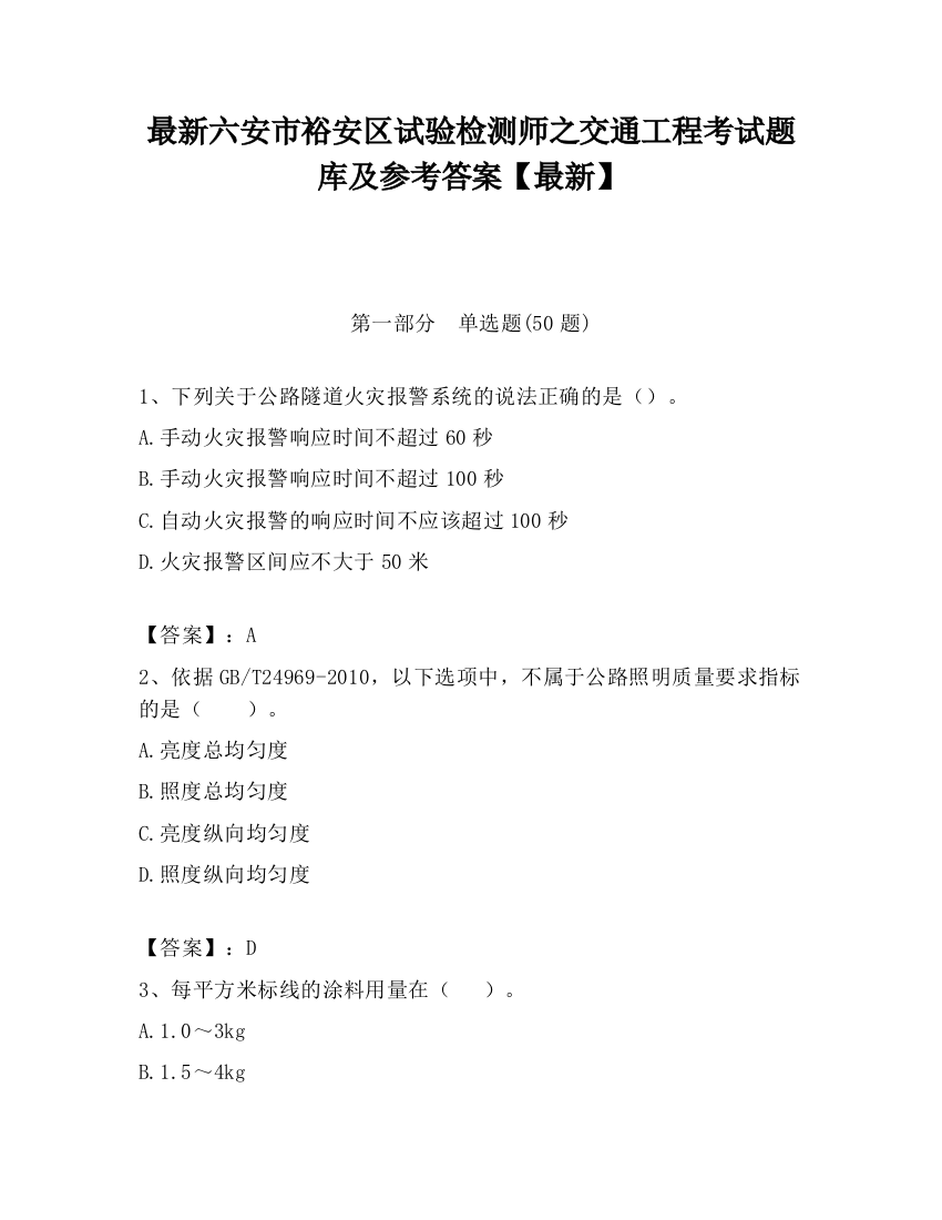 最新六安市裕安区试验检测师之交通工程考试题库及参考答案【最新】