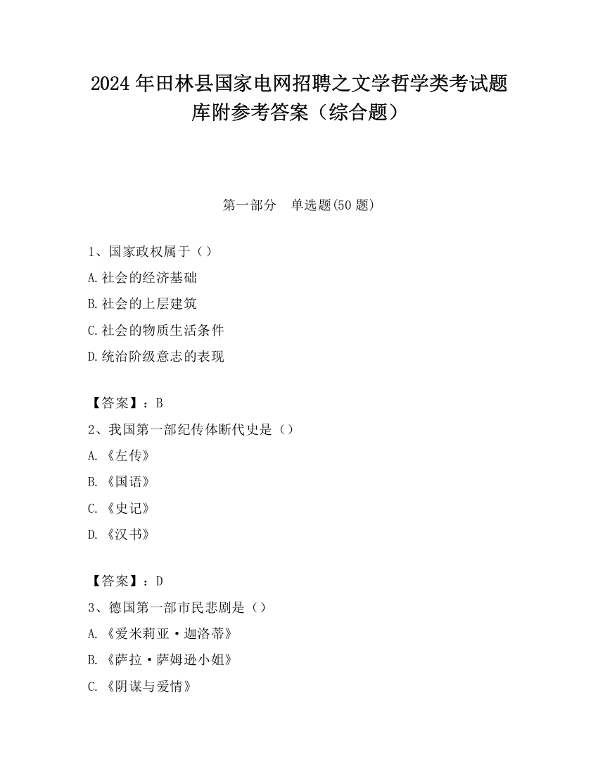 2024年田林县国家电网招聘之文学哲学类考试题库附参考答案（综合题）