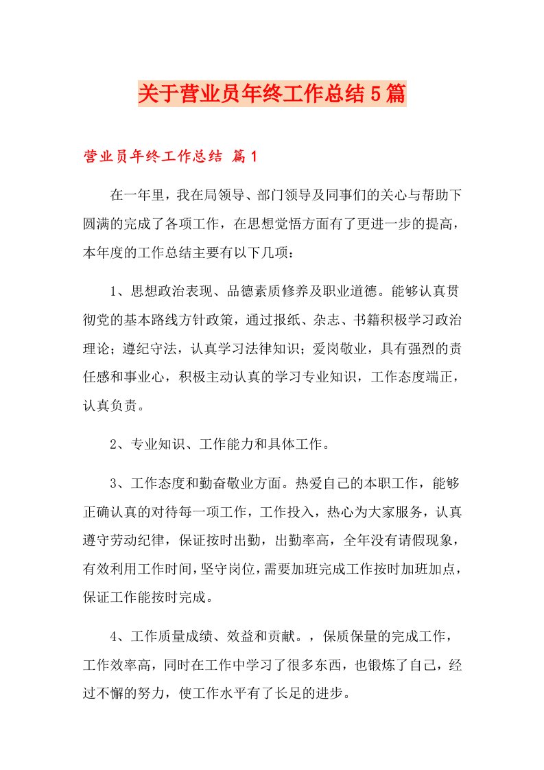 关于营业员终工作总结5篇