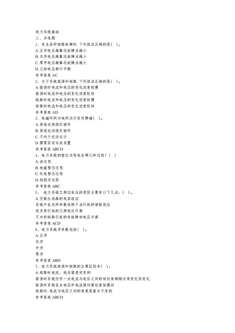 配电网调控人员题库电力系统基础(一)