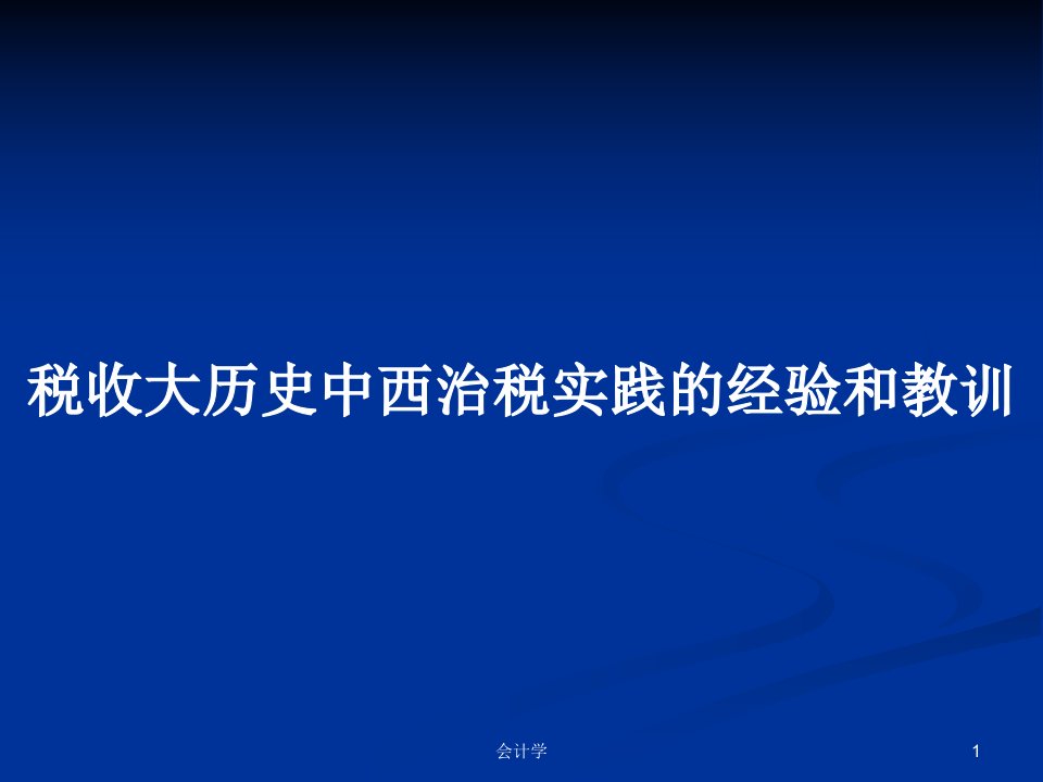 税收大历史中西治税实践的经验和教训PPT学习教案