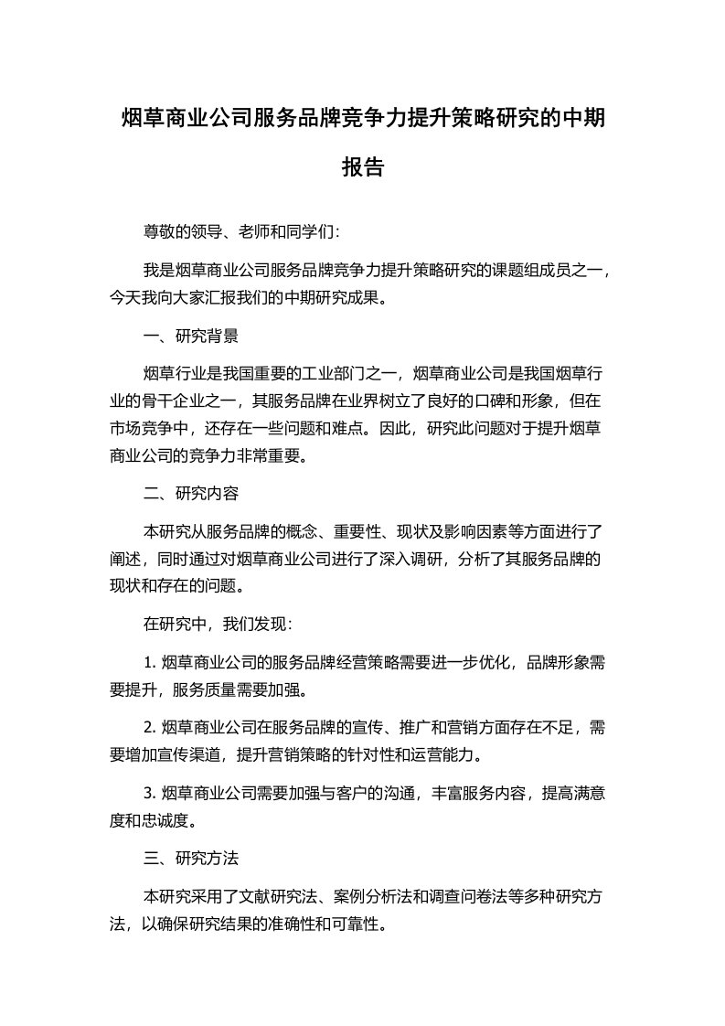 烟草商业公司服务品牌竞争力提升策略研究的中期报告