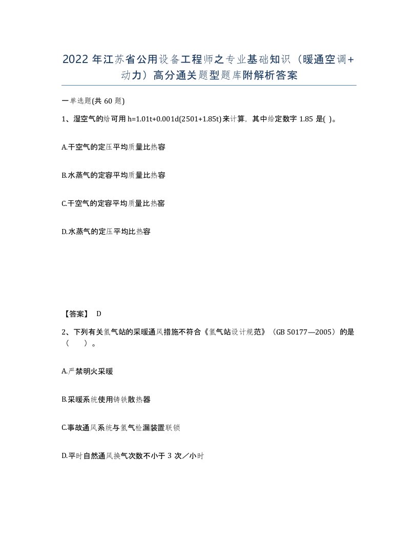 2022年江苏省公用设备工程师之专业基础知识暖通空调动力高分通关题型题库附解析答案