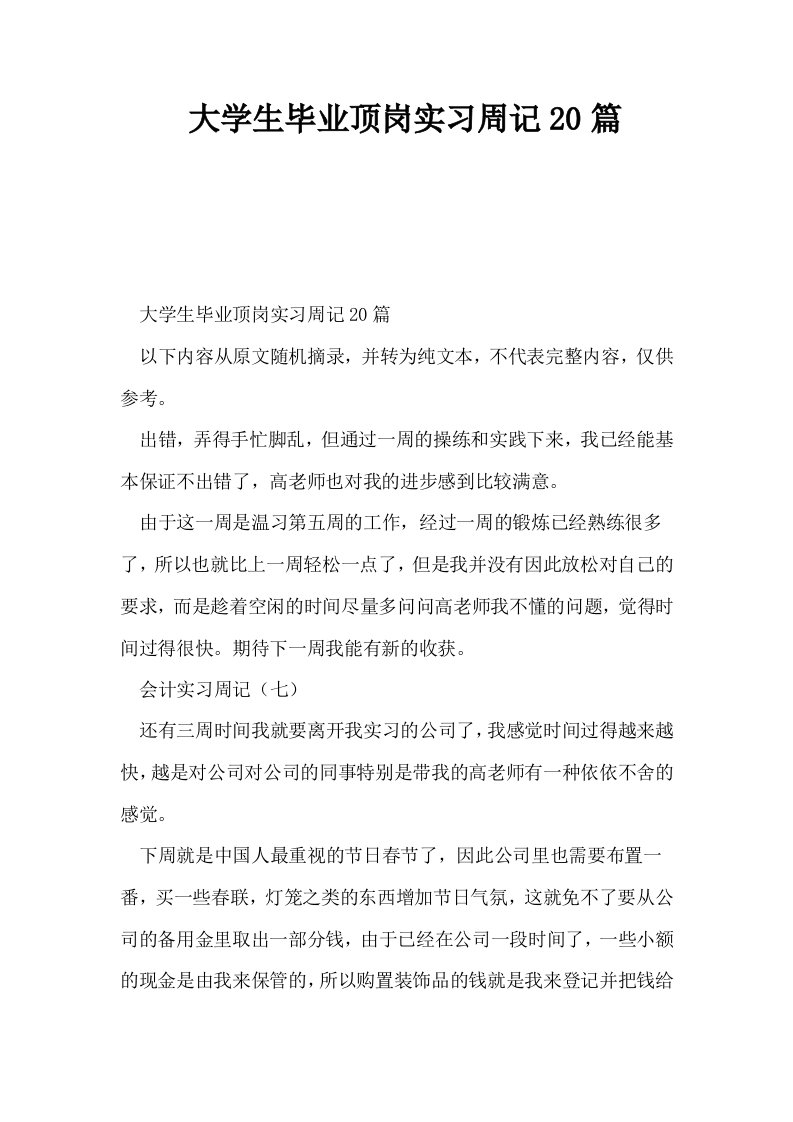 大学生毕业顶岗实习周记20篇