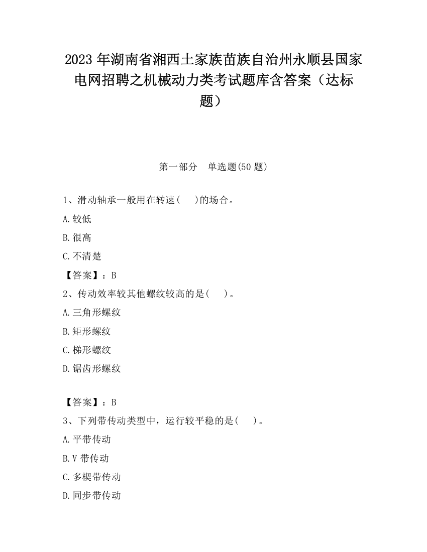 2023年湖南省湘西土家族苗族自治州永顺县国家电网招聘之机械动力类考试题库含答案（达标题）