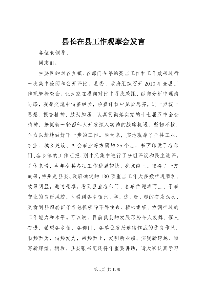 县长在县工作观摩会发言