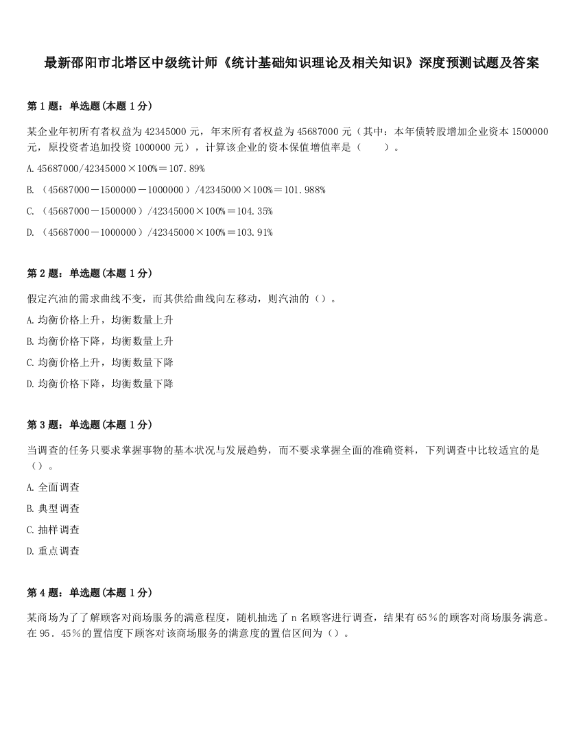 最新邵阳市北塔区中级统计师《统计基础知识理论及相关知识》深度预测试题及答案