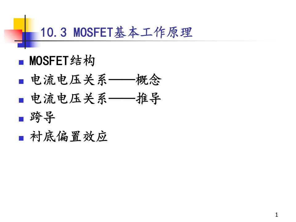 MOSFET基础(2)(MOSFET工作原理,频率,CMOS)PPT讲座