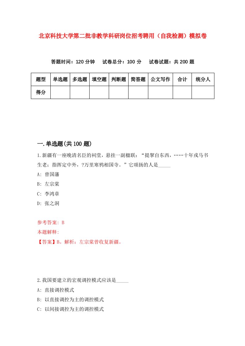 北京科技大学第二批非教学科研岗位招考聘用自我检测模拟卷第3套