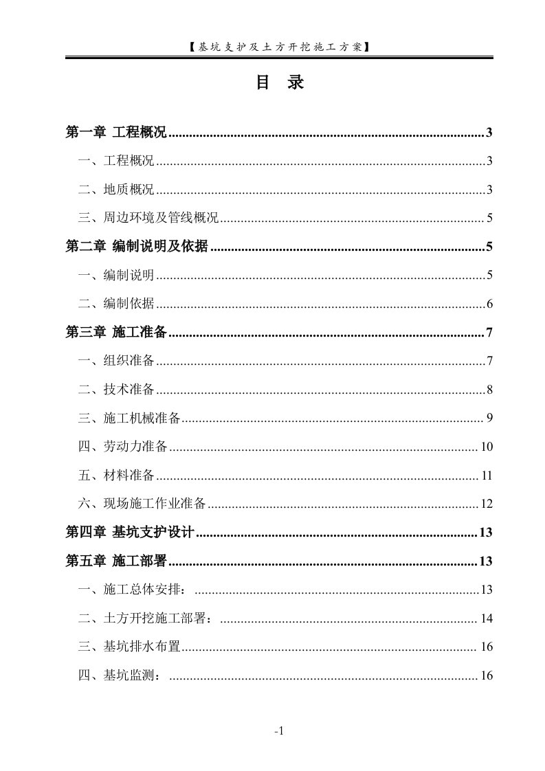 锐丰中心项目V、VI号出入口地铁通道基坑开挖与支护施工方案(按专家意见修改)