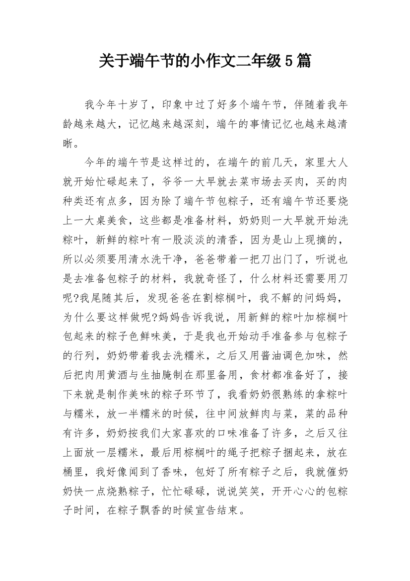 关于端午节的小作文二年级5篇