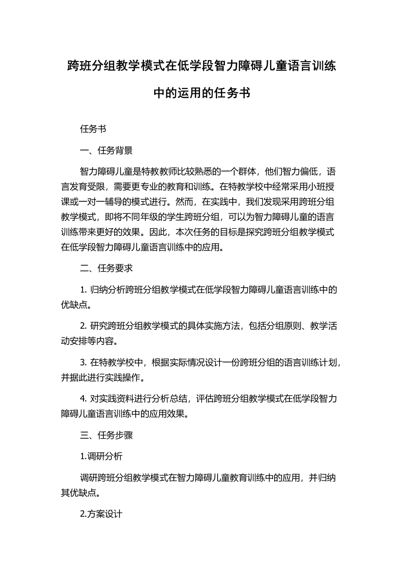 跨班分组教学模式在低学段智力障碍儿童语言训练中的运用的任务书