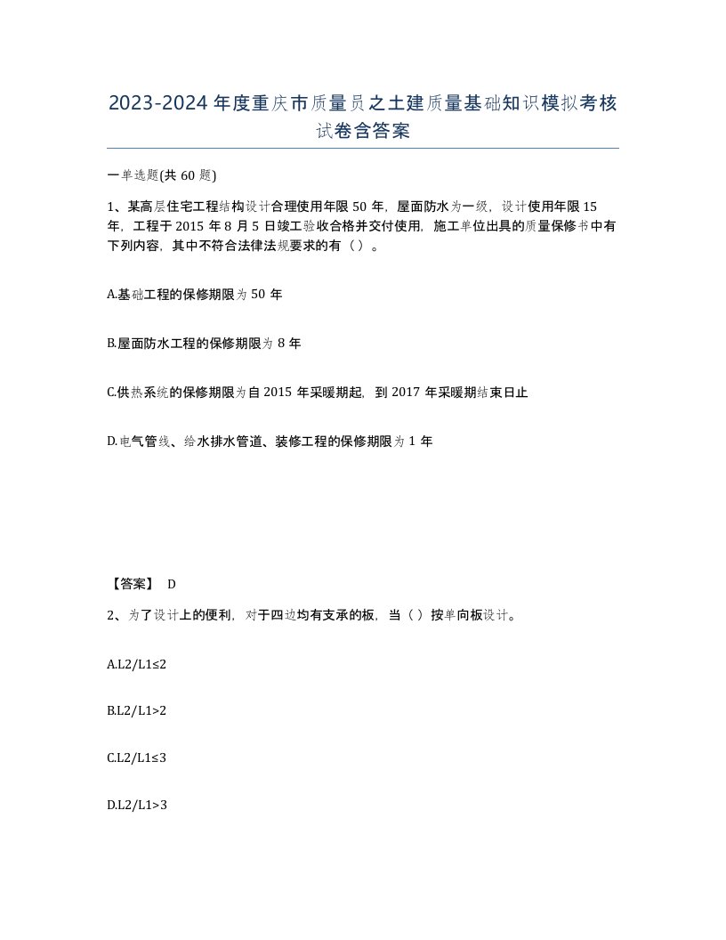 2023-2024年度重庆市质量员之土建质量基础知识模拟考核试卷含答案