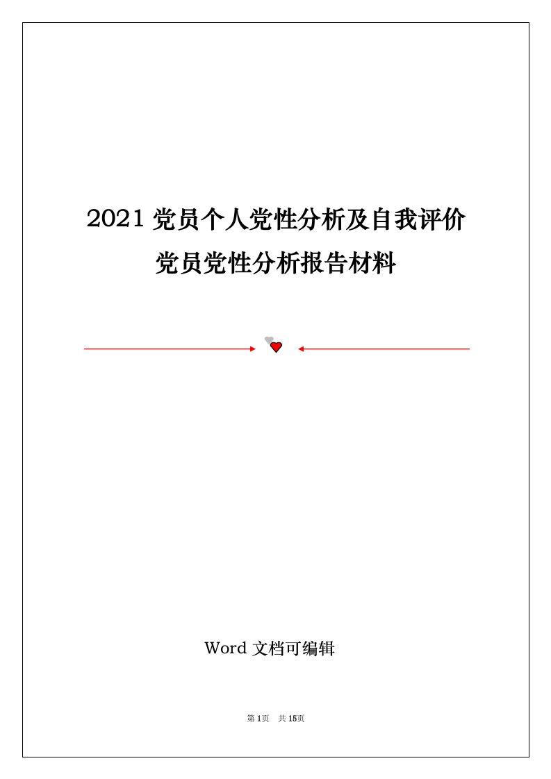 2021党员个人党性分析及自我评价