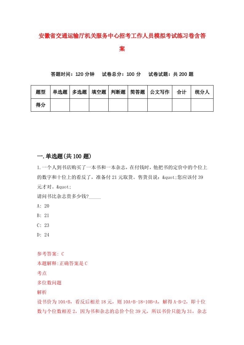 安徽省交通运输厅机关服务中心招考工作人员模拟考试练习卷含答案第9卷