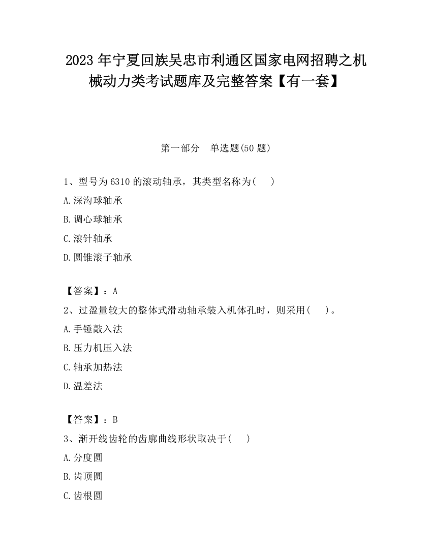 2023年宁夏回族吴忠市利通区国家电网招聘之机械动力类考试题库及完整答案【有一套】