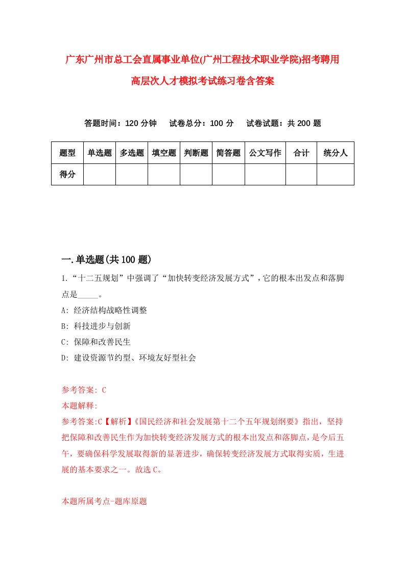 广东广州市总工会直属事业单位广州工程技术职业学院招考聘用高层次人才模拟考试练习卷含答案9