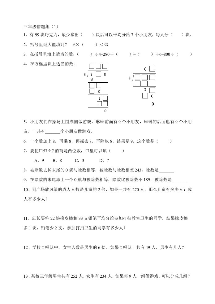 小学三年级错题集(1)