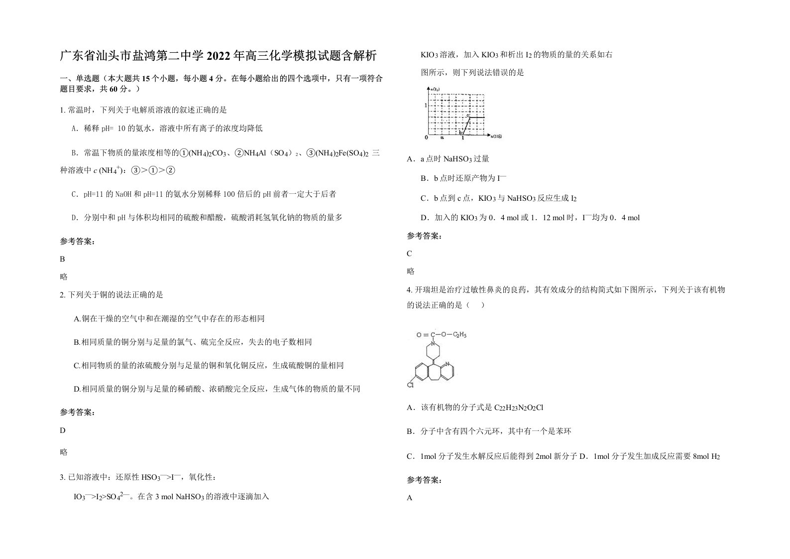 广东省汕头市盐鸿第二中学2022年高三化学模拟试题含解析