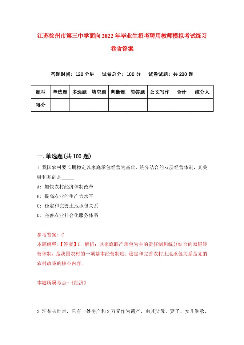 江苏徐州市第三中学面向2022年毕业生招考聘用教师模拟考试练习卷含答案1