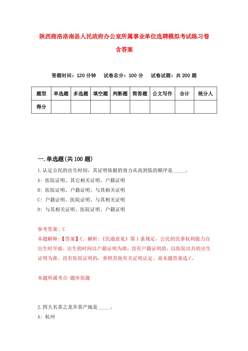 陕西商洛洛南县人民政府办公室所属事业单位选聘模拟考试练习卷含答案第3次