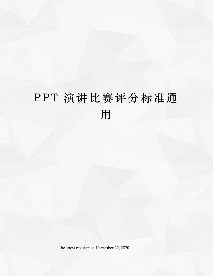 PPT演讲比赛评分标准通用