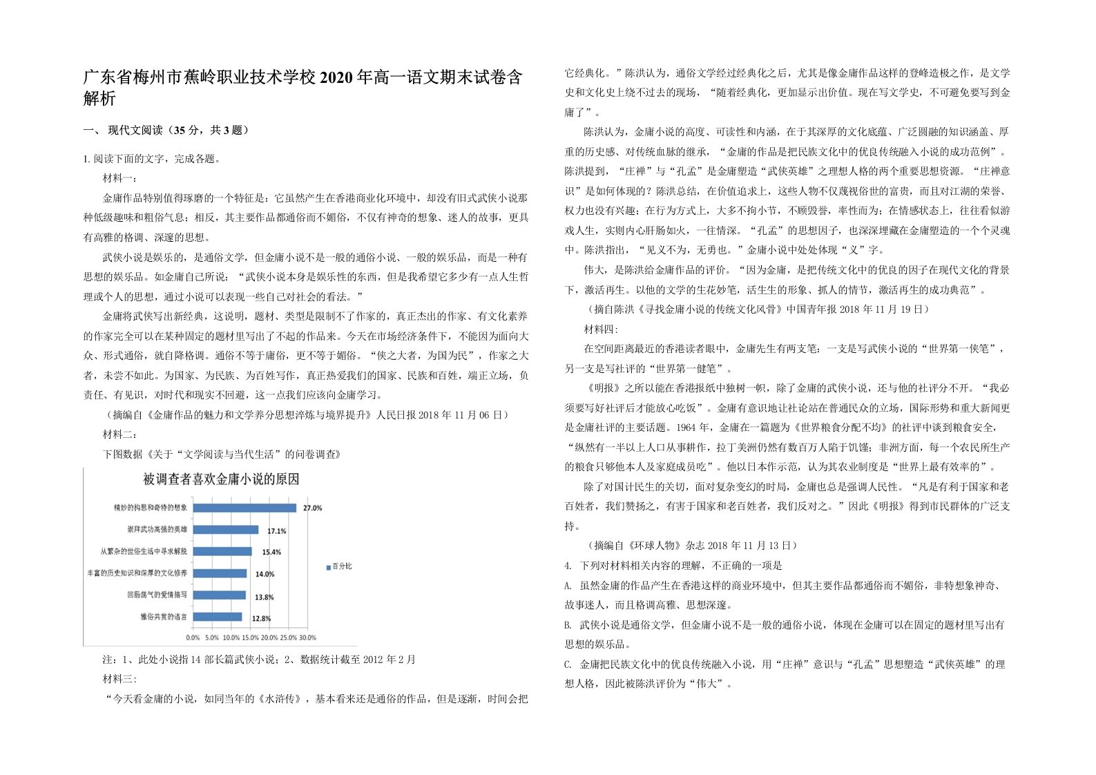 广东省梅州市蕉岭职业技术学校2020年高一语文期末试卷含解析