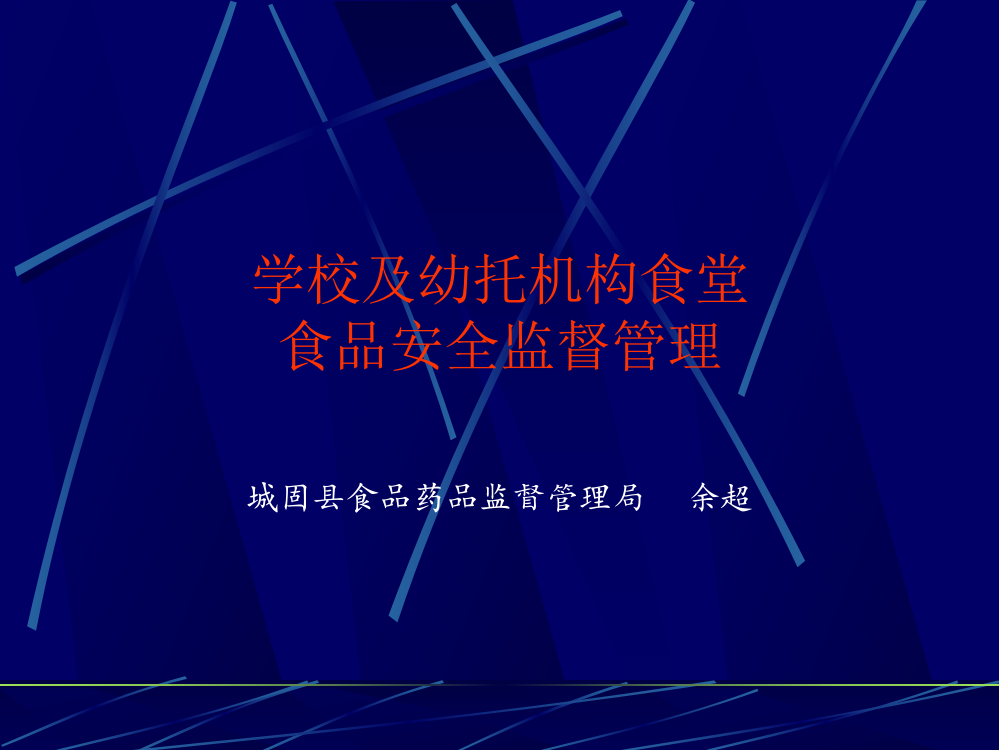 学校及幼托机构食堂食品安全监督管理教材