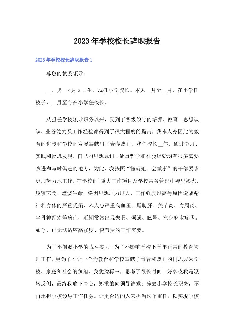 学校校长辞职报告