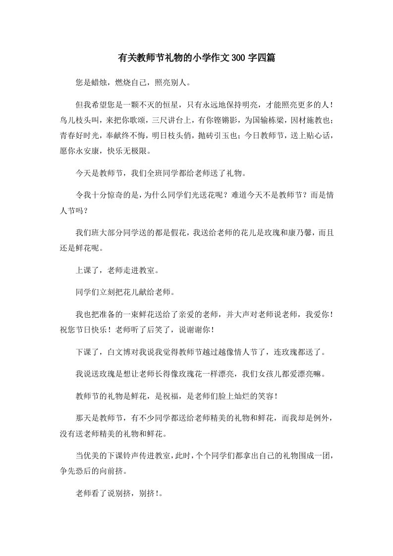 有关教师节礼物的小学作文300字四篇