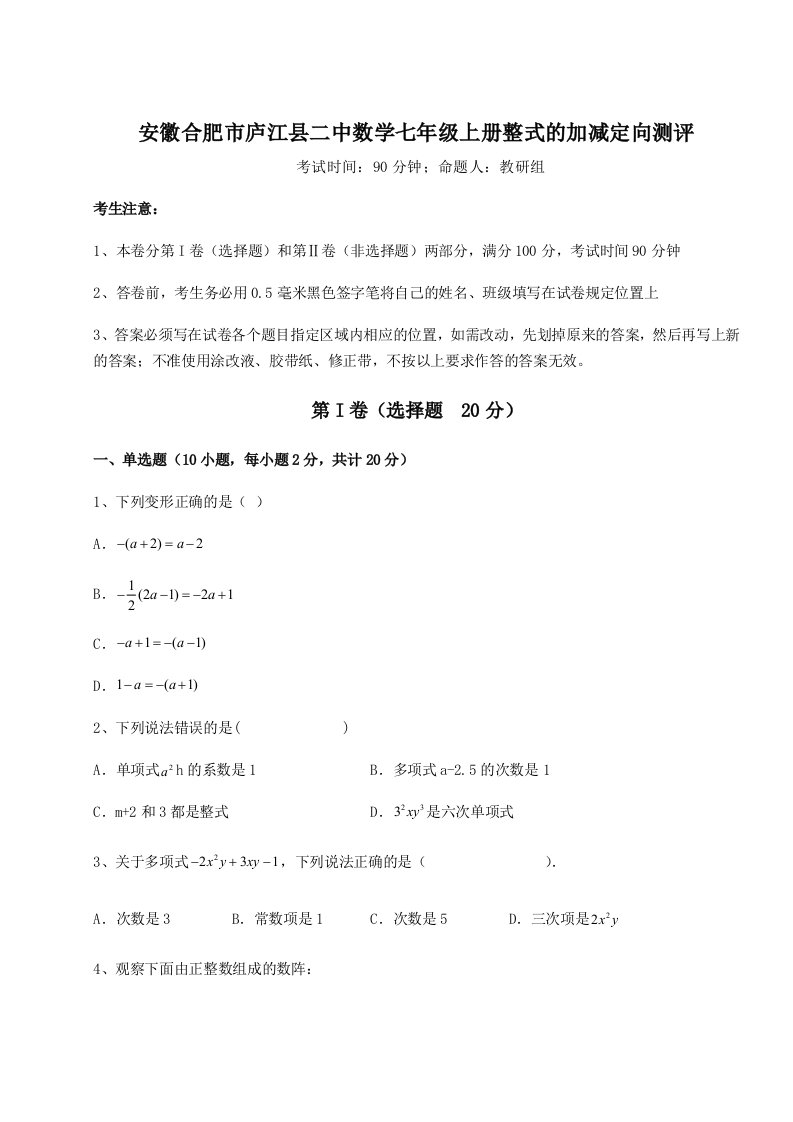 强化训练安徽合肥市庐江县二中数学七年级上册整式的加减定向测评试卷（含答案详解版）