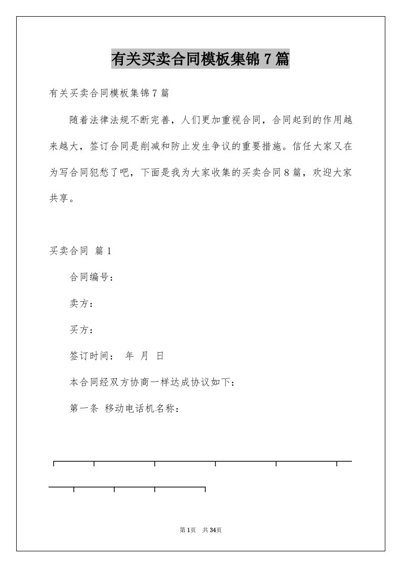 有关买卖合同模板集锦7篇范本