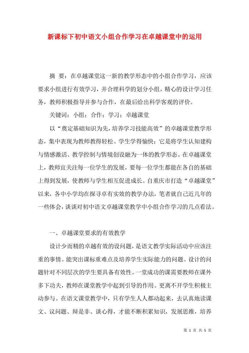 新课标下初中语文小组合作学习在卓越课堂中的运用