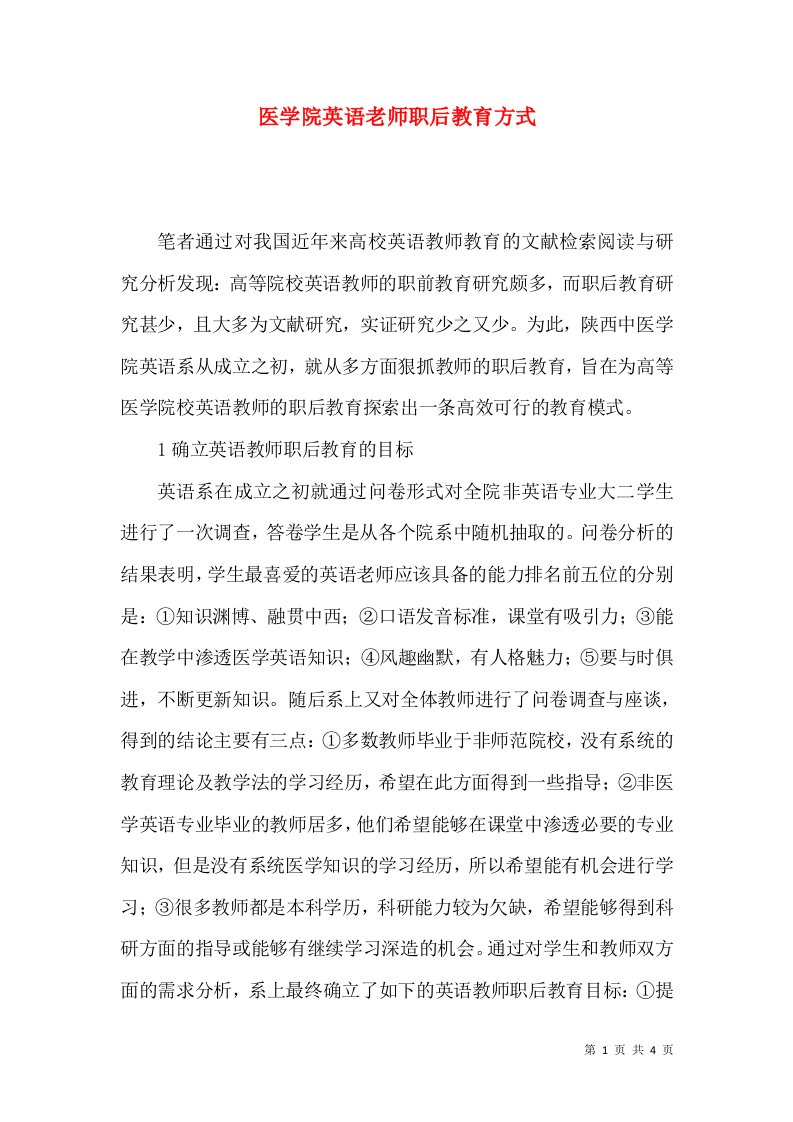 医学院英语老师职后教育方式