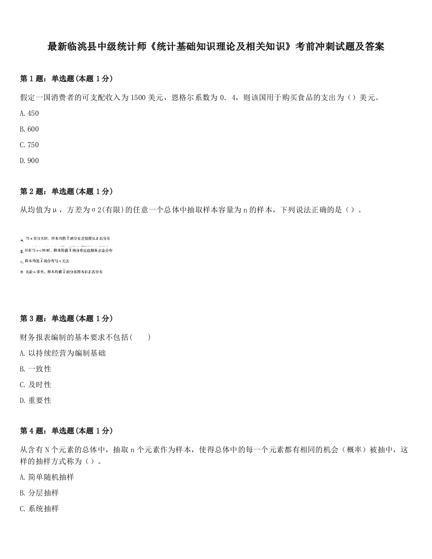 最新临洮县中级统计师《统计基础知识理论及相关知识》考前冲刺试题及答案