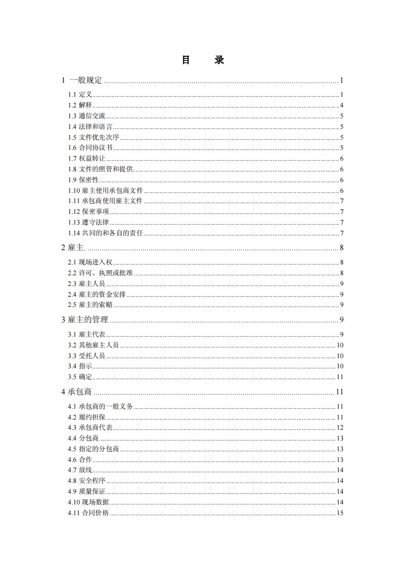 《FIDIC设计采购施工(EPC)合同条件（银皮书中文版）》.pdf