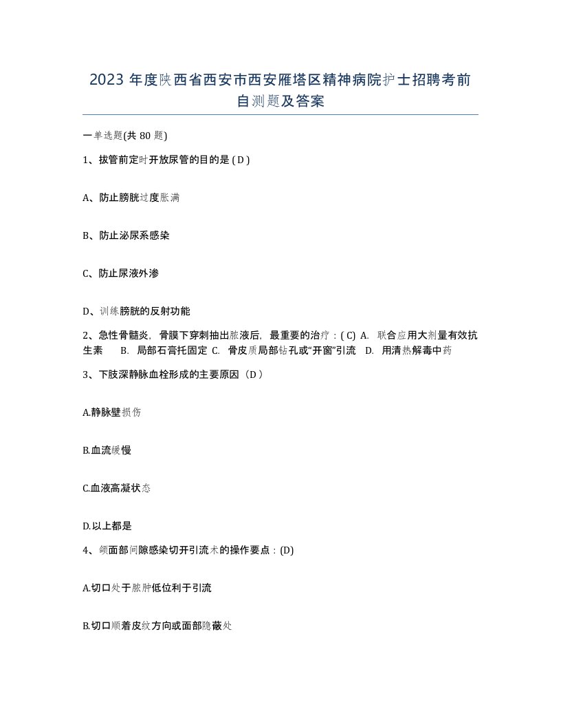 2023年度陕西省西安市西安雁塔区精神病院护士招聘考前自测题及答案