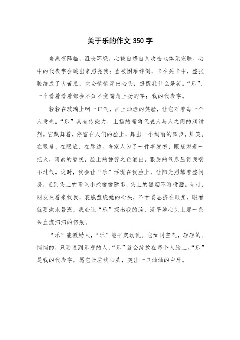 关于乐的作文350字