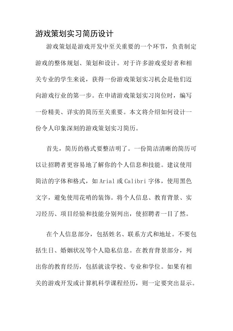 游戏策划实习简历设计