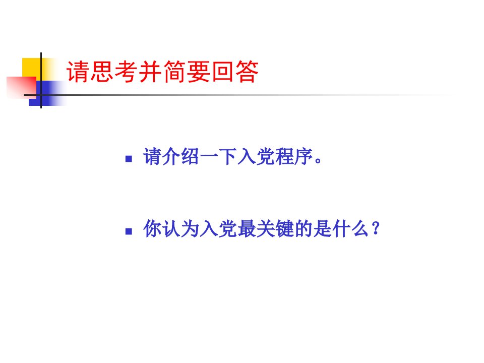 共产主义理想信念和入党动机