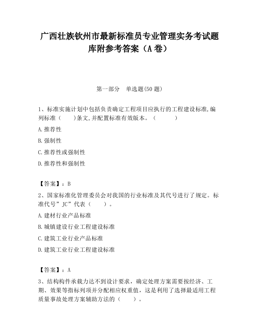 广西壮族钦州市最新标准员专业管理实务考试题库附参考答案（A卷）