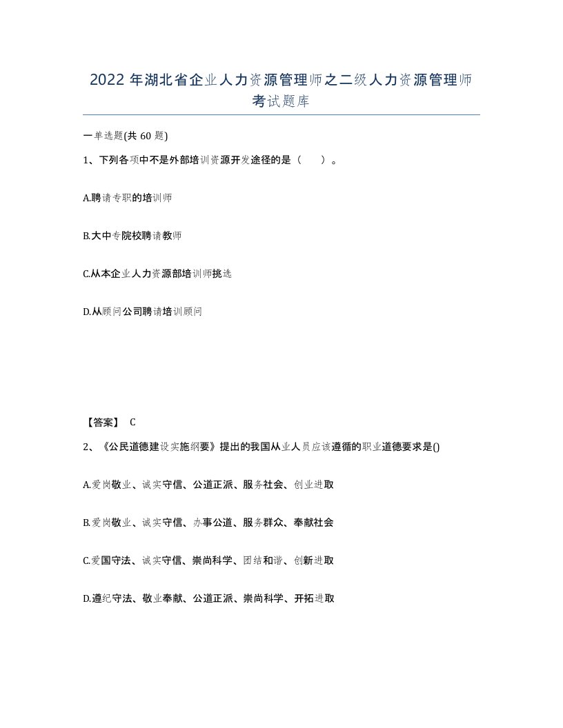 2022年湖北省企业人力资源管理师之二级人力资源管理师考试题库